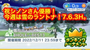 【みんゴルアプリ】雪がしんしんノーザン杯　ビギ７H（雪）６H（雪）３H（極寒）