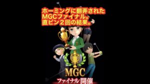 【みんゴルアプリ】第４０回MGCファイナル