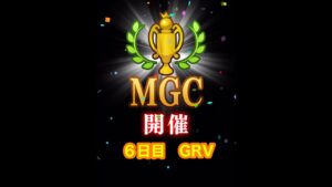 【みんゴルアプリ】第４１回MGC本戦　６日目　GRVプロ１H（夕暮強）２H（夕暮強）８H（砂埃強）