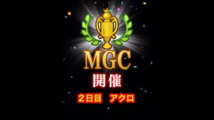 【みんゴルアプリ】第４１回MGC本戦　２日目　アクロプロ４H５H９H（雨）