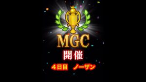 【みんゴルアプリ】第４１回MGC本戦　４日目　ノーザンプロ３H（極寒）８H（極寒）９H（雪）