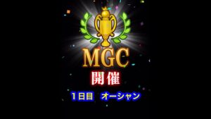 【みんゴルアプリ】第４１回MGC本戦　１日目　オーシャンプロ５H８H９H（雨）