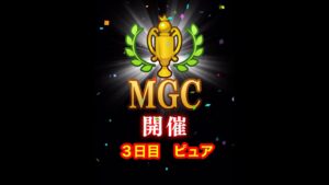 【みんゴルアプリ】第４１回MGC本戦　３日目　ピュアプロ５H７H（晴れOR雨）９H（晴れOR雨）