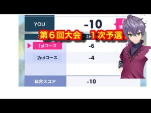 【白猫golf】第６回トーナメント　１次予選開始。