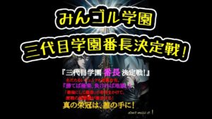 みんゴル　みんゴル学園　三代目学園番長決定戦! 宣伝