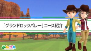 『みんゴル』プレイガイド～新コース！「グランドロックバレー」コース紹介編～