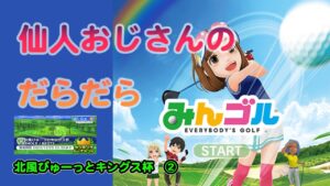 みんゴル　ランキングトーナメント　北風ぴゅーっとキングス杯　②