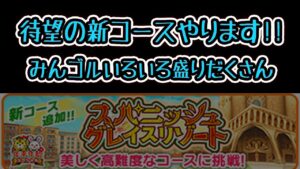 みんゴル　待望の新コース!! スパニッシュグレイスリゾート