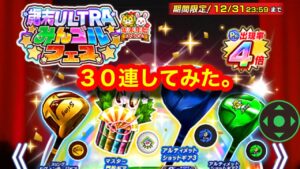 【みんゴルアプリ】歳末ＵＬＴＲＡみんゴルフェスについて