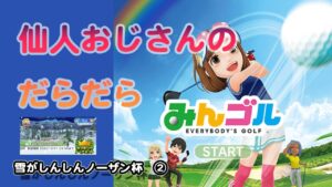 みんゴル　ランキングトーナメント　雪がしんしんノーザン杯　②