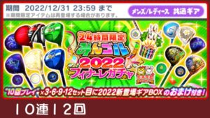 【みんゴルアプリ】みんゴル2022フィナーレガチャ