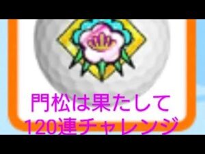 2022年　みんゴル　フィナーレガチャ　120連