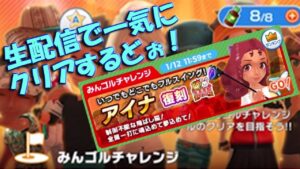 【みんｺﾞﾙ ｱﾌﾟﾘ】20230102 みんゴルチャレンジ　アイナまで全１８ホール、一気にクリアするどぉ～生配信！＾＾
