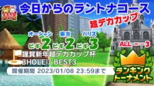 【みんｺﾞﾙ ｱﾌﾟﾘ】ﾗﾝﾄﾅ実況20230102～★１ 今日からのラントナコース紹介 謹賀新年超デカカップ杯