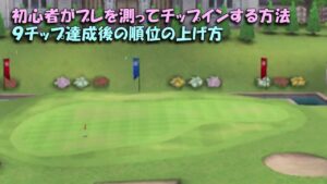 【みんｺﾞﾙ ｱﾌﾟﾘ】ﾗﾝﾄﾅ実況20230102～★４ 初心者がブレを測ってチップインする方法　９チップ達成後の順位の上げ方