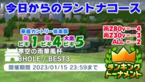 【みんｺﾞﾙ ｱﾌﾟﾘ】ﾗﾝﾄﾅ実況20230109～★１ 今日からのラントナコース紹介 寒空の雨華風杯