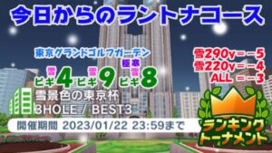 【みんｺﾞﾙ ｱﾌﾟﾘ】ﾗﾝﾄﾅ実況20230116～★１ 今日からのラントナコース紹介 雪景色の東京杯