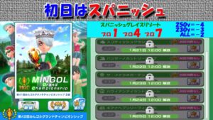 【みんｺﾞﾙ ｱﾌﾟﾘ】第４２回ＭＧＣ本戦実況20230120～★１ 初日 スパニッシュ