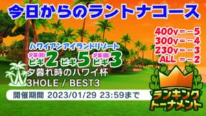 【みんｺﾞﾙ ｱﾌﾟﾘ】ﾗﾝﾄﾅ実況20230123～★１ 今日からのラントナコース紹介 夕暮れ時のハワイ杯