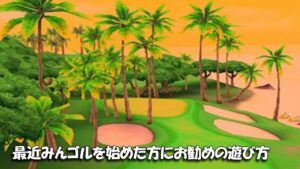 【みんｺﾞﾙ ｱﾌﾟﾘ】ﾗﾝﾄﾅ実況20230123～★２ 最近みんゴルを始めた方にお勧めの遊び方