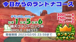 【みんｺﾞﾙ ｱﾌﾟﾘ】ﾗﾝﾄﾅ実況20230130～★１ 今日からのラントナコース紹介 晴天グランドロック杯