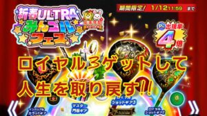 2023新春🎍ULTRAみんゴルフェス~ロイヤル3を入手して人生を取り戻す~