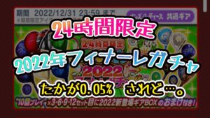 みんゴル　24時間　2022年フィナーレガチャ　今年も有難うございました !!