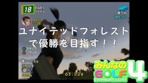 みんゴル4 ＃79 ユナイテッドフォレスト 懲りずに挑戦！