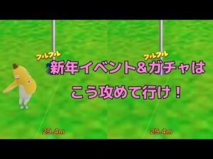 【みんゴル#5-1】新年イベント&ガチャはこう攻めて行こう！！！