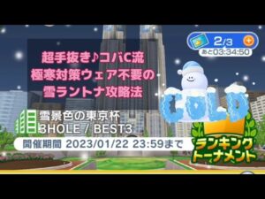 【みんゴル#5-5】極寒ウェアなんて不要！コバC流超手抜きラントナ攻略法！！