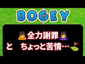 【みんゴル#5-6】全力謝罪とちょっとだけ苦情…