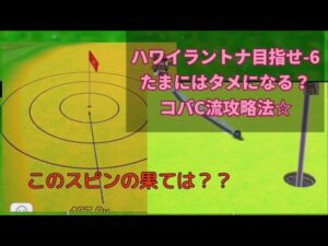 【みんゴル#5-7】たまにはタメになる！？コバC流ハワイラントナ攻略法☆