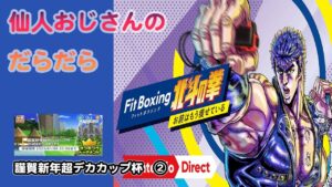 みんゴル　ランキングトーナメント　謹賀新年超デカカップ　②  Fit Boxing 北斗の拳始めました!!