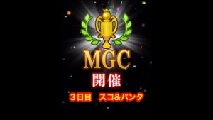 【みんゴルアプリ】第４２回MGC　3日目　パンタプロ３H８H（雨）９H