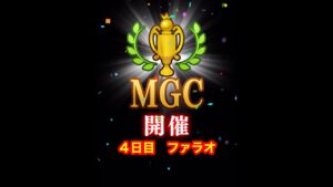 【みんゴルアプリ】第４２回MGC　４日目　ファラオプロ５H８H９H（全部猛暑）