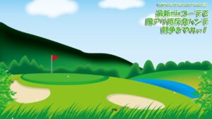 【みんｺﾞﾙ ｱﾌﾟﾘ】Rabbit & Turtle Tournament Season13 06 最新mixコーデで風アリ低反発ハンデ競争をやれぃ！