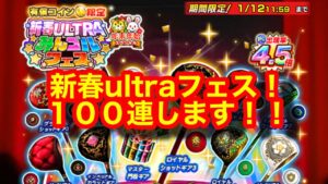 【みんゴルアプリ】新春ULTRAみんゴルフェス　100連。