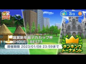 みんゴル　謹賀新年超デカカップ杯