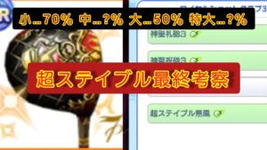 [保存版]新スキル超ステイブル最終考察回