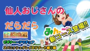 みんゴル　ひとりでゴルフ　ビギナー〜アマチュア　スパニッシュグレイスリゾート②編  新コースでました!!