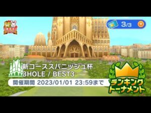 みんゴル　新コーススパニッシュ杯