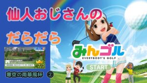 みんゴル　ランキングトーナメント 寒空の雨華風杯　②