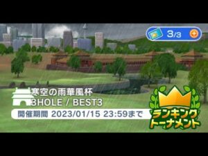 みんゴル　寒空の雨華風杯