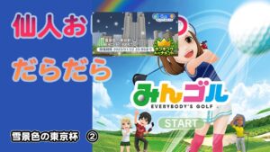 みんゴル　ランキングトーナメント 雪景色の東京杯　②