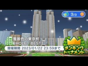 みんゴル　雪景色の東京杯