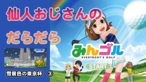 みんゴル　ランキングトーナメント 雪景色の東京杯　③