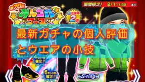 最新ガチャの個人評価と一心不乱ウエアの小技術⚒️