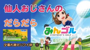 みんゴル　ランキングトーナメント 夕暮れ時のハワイ杯　①