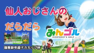 みんゴル　ランキングトーナメント　謹賀新年超デカカップ　①