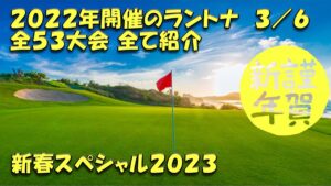 【みんｺﾞﾙ ｱﾌﾟﾘ】 新春スペシャル ２０２２年の全ラントナ３／６